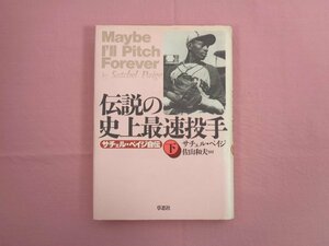 『 伝説の史上最速投手　サチェル・ペイジ自伝　下 』 サチェル・ペイジ 佐山和夫/訳 草思社 野球