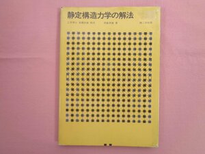 『 静定構造学の解法 』 岡島孝雄 他 理工学社