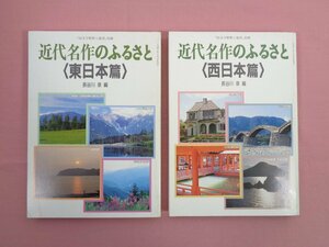 『 近代名作のふるさと　東日本篇・西日本篇　まとめて2冊セット　国文学解釈と鑑賞 別冊 』 長谷川泉/編 至文堂