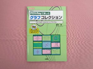 ★初版 『 POV-Rayで楽しむ グラフコレクション　CD-ROM付き 』 西村進 工学社 ポブレイ