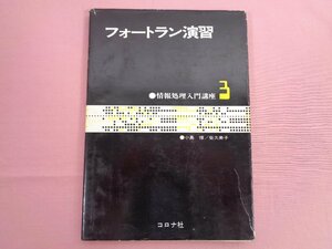 初版『 フォートラン演習 情報処理入門講座3 』 小島惇 他 コロナ社