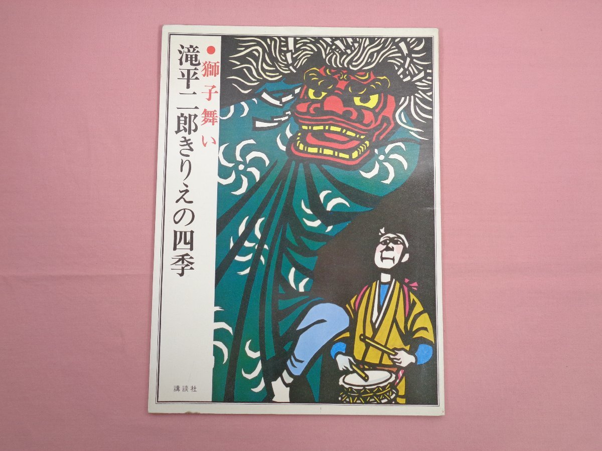 大型本 『 滝平二郎 きりえの四季 獅子舞い 』 講談社, 絵画, 画集, 作品集, 画集