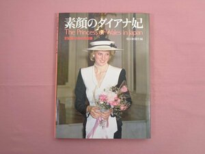 『 素顔のダイアナ妃　The Princess of Wales in Japan　全記録・日本の6日間 』 朝日新聞社