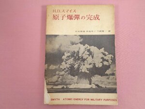 難あり『 H・D・スマイス 原子爆弾の完成 』 杉本朝雄 他 岩波書店