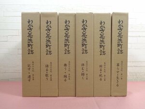 『 わかさ美浜町誌　1～5・7　まとめて6冊セット　暮らす・生きる/祈る・祀る/拝む・描く ほか 』 福井県三方郡美浜町