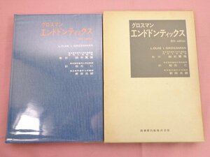 『 グロスマン エンドドンティックス 』 LOUIS I.GROSSMAN 鈴木賢策 松元仁 新田光朗 医歯薬出版