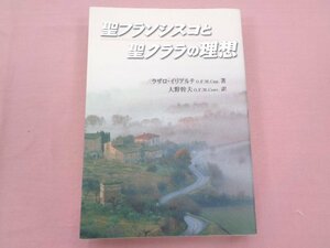 『 聖フランシスコと聖クララの理想 』 ラゾロ・イリアルテ 大野幹夫 聖母の騎士社