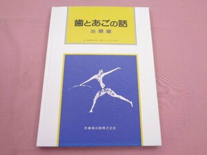 ★初版 『 歯とあごの話 - 治療編 - 』 歯界展望編集室 医歯薬出版