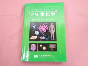 ★初版 『 詳解 生化学 』 板部洋之 荒田洋一 京都廣川書店