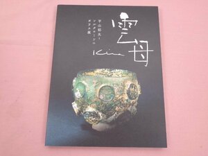 図録『 雲母 Kira 平山郁夫とシルクロードのガラス展 2017年 』 富山市ガラス美術館