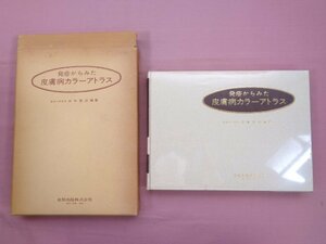 『 発疹からみた皮膚病カラーアトラス 』 金原出版株式会社