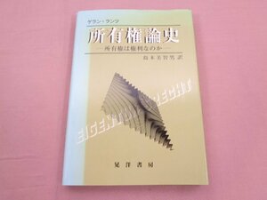 ★初版 『 所有権論史 - 所有権は権利なのか - 』 ゲラン・ランツ 島本美智男 晃洋書房