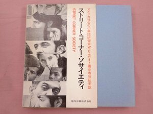 初版『 ストリート・コーナー・サイエティ 』 寺谷弘壬 他 垣内出版