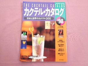 『 カクテル・カタログ '98 - 日本と世界のカクテル300 - 』 今井清 成美堂出版
