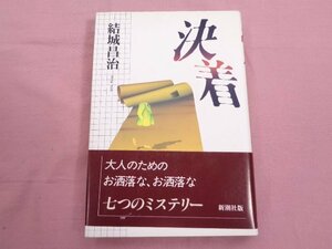 『 決着 』 結城昌治 新潮社