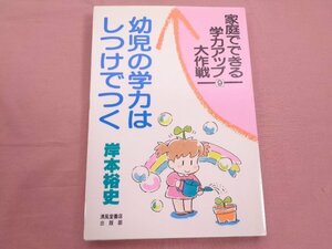 ★初版 『 家庭でできる学力アップ大作戦 9 - 幼児の学力はしつけでつく 』 岸本裕史 清風堂書店出版部