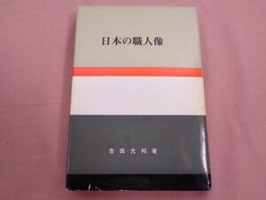 ★初版 『 日本の職人像 』 吉田光邦 河原書店