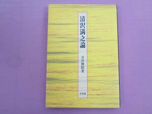 『 清沢満之論 』 寺川俊昭 文栄堂