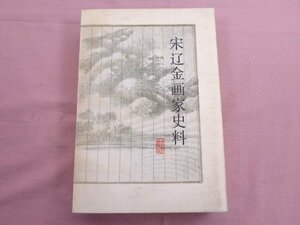 ★中国語書籍 初版 『 宋遼金画家史料 』 文物出版社