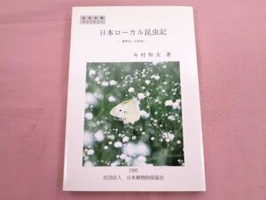 『 日本ローカル昆虫記 - 虫の心・人の心 - 』 今村和夫 日本植物防疫協会