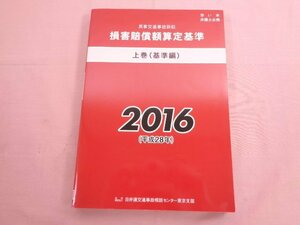 『 民事交通事故訴訟 損害賠償額算定基準 - 上巻（基準編） 2016（平成28年）版 - 』 日弁連交通事故相談センター東京支部