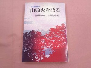 『 山頭火を語る - ほろほろ酔うて - 』 荻原井泉水 伊藤完吾 潮文社