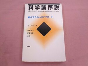 『 科学論序説 - 新パラダイムへのアプローチ - 』 H.I.ブラウン 野家啓一 伊藤春樹 培風館