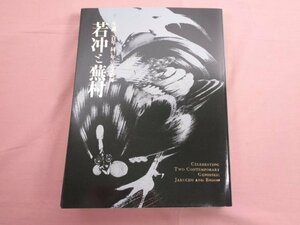 ★図録 『 生誕300年 同い年の天才絵師 - 若沖と蕪村 - 』 辻惟雄 サントリー美術館 MIHO MUSEUM 読売新聞社