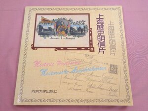 ★中国語書籍 『 上海歴史明信片 』 Hans-R.Fluck 同濟大学出版社