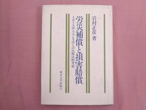 初版『 労災補償と損害賠償 』 岩村正彦 東京大学出版会