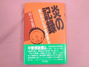 『 炎の記録 -Wにかけた中曾根康弘- 』 村上正邦 角川書店