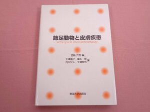 ★初版 『 節足動物と皮膚疾患 』 加納六郎 大滝倫子 篠永哲 内川公人 大滝哲也 東海大学出版会