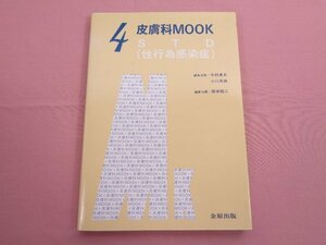 『 皮膚科MOOK 4 - STD（性行為感染症） 』 今村貞夫 小川秀興 岡本昭二 金原出版