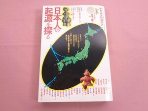 『 シリーズ 日本を探る 1 - 日本人の起源を探る 』 新人物往来社