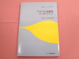 『 ブラジル法要説 - 法令・判例へのアプローチ - 』 二宮正人 矢谷通朗 アジア経済研究所