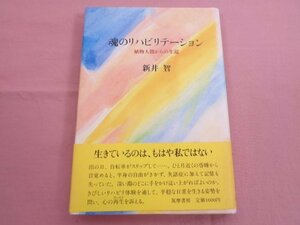 『 魂のリハビリテーション - 植物人間からの生還 - 』 新井智 筑摩書房