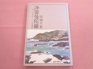 ★初版 『 浄霊曼陀羅 - おっかなびっくりの青春 - 』 田畑千童 太陽企画出版社