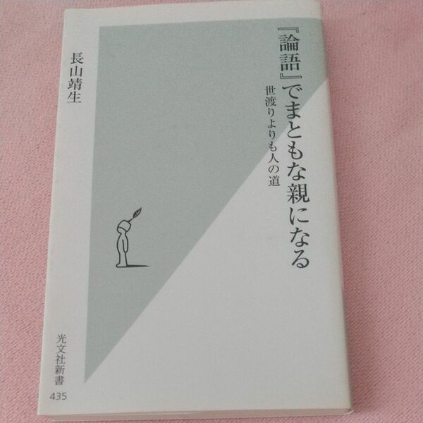 『論語』でまともな親になる　世渡りよりも人の道 （光文社新書　４３５） 長山靖生／著