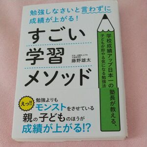 勉強しなさいと言わずに成績が上がる！すごい学習メソッド　学校成績アップ日本一の塾長が教える、子どもが即やる気になる勉強法 