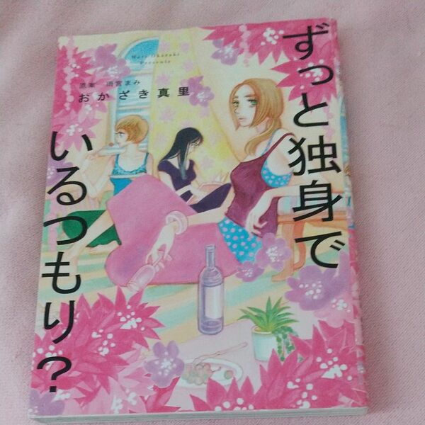 ずっと独身でいるつもり？ （ＦＣ　６６２） おかざき真里／著　雨宮まみ／原案