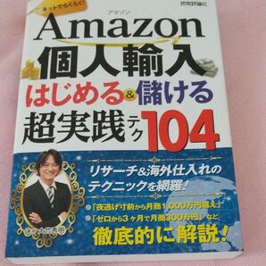 Amazon個人輸入はじめる&儲ける超実践テク104 ネットでらくらく! (ネットでらくらく!) 大竹秀明/著