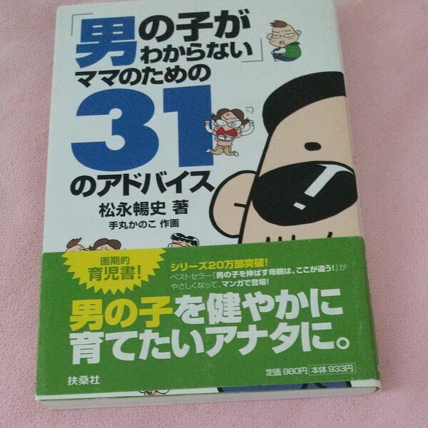 「男の子がわからない」ママのための３１のアドバイス 松永暢史／著　手丸かのこ／作画