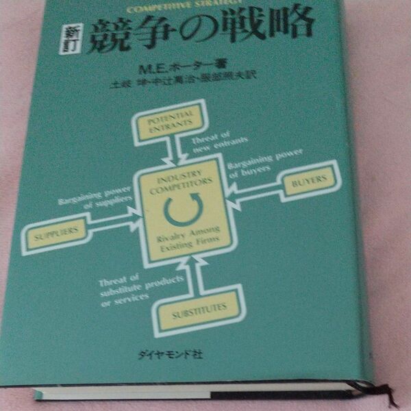 競争の戦略 （新訂） Ｍ．Ｅ．ポーター／著　土岐坤／〔ほか〕訳