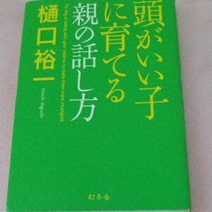 頭がいい子に育てる親の話し方 樋口裕一／著