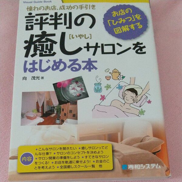 評判の癒しサロンをはじめる本　お店の「ひみつ」を図解する
