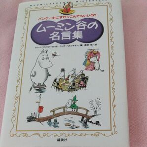 ムーミン谷の名言集 パンケーキにすわりこんでもいいの? トーベ・ヤンソン/文・絵 ユッカ・パルッキネン/編 渡部翠/訳