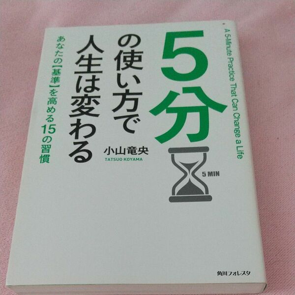 ５分の使い方で人生は変わる （角川フォレスタ） 小山竜央／著