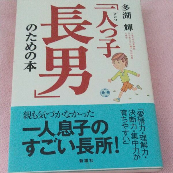 「一人っ子長男」のための本 多湖輝／著