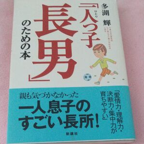 「一人っ子長男」のための本 多湖輝/著