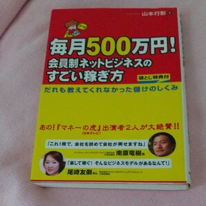 毎月500万円!会員制ネットビジネスのすごい稼ぎ方 山本行影/著